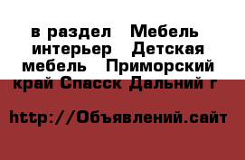 в раздел : Мебель, интерьер » Детская мебель . Приморский край,Спасск-Дальний г.
